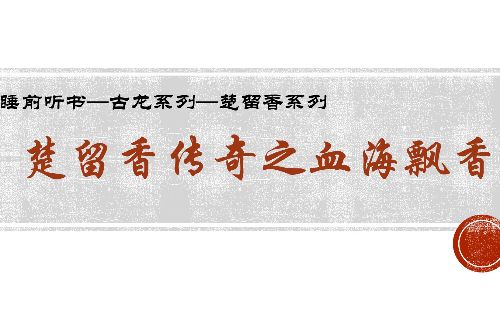 睡前听书-古龙系列-楚留香传奇之血海飘香（全）