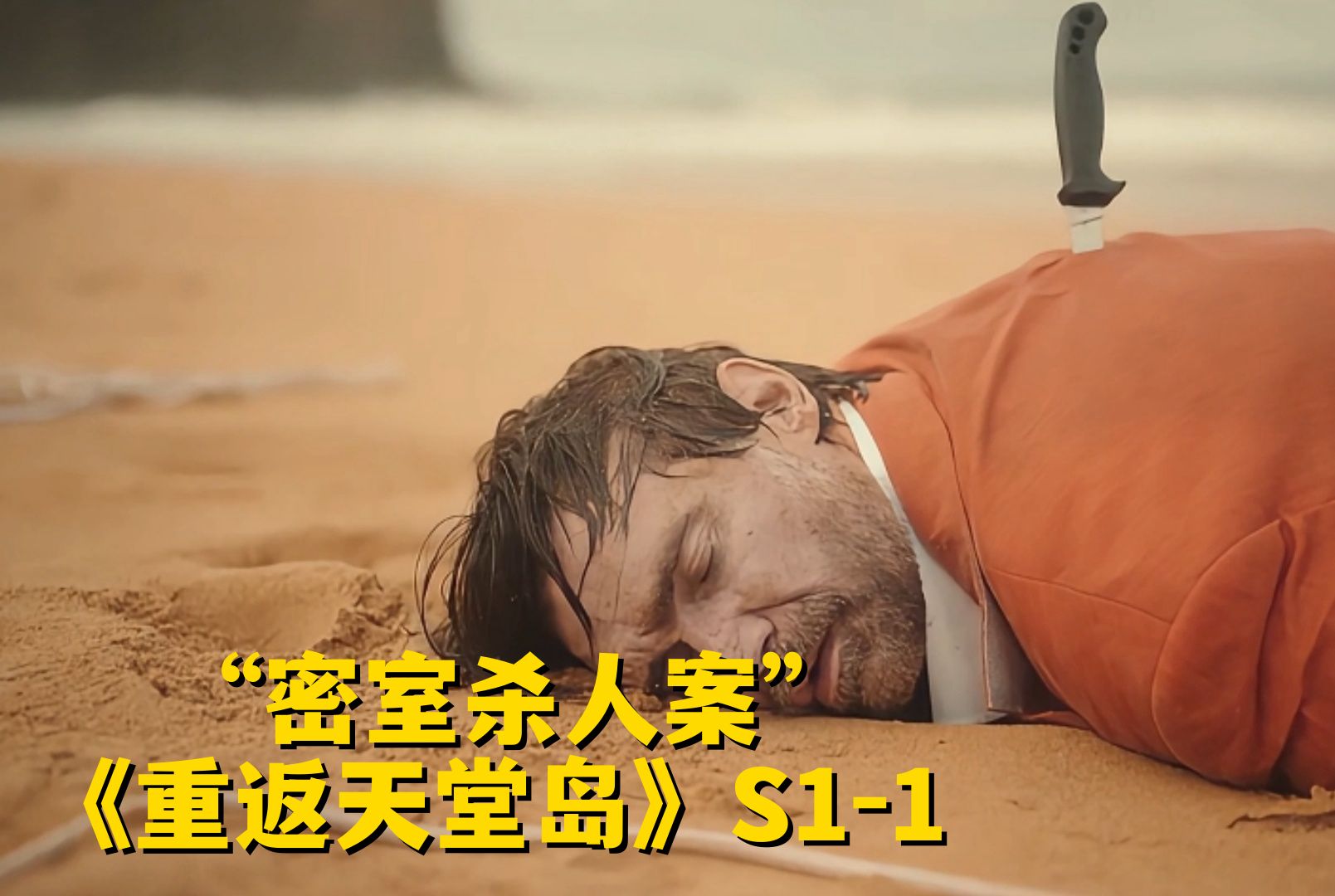 不可思议的“密室杀人案”，死者没出房间却死在了海滩上！《重返天堂岛》第一季第1集