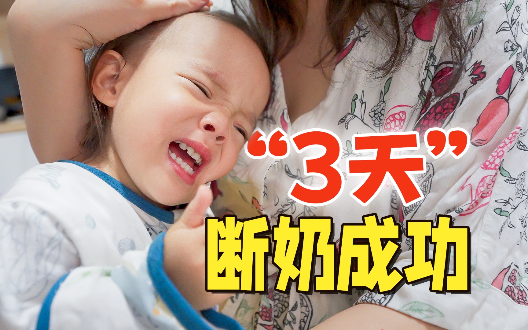 2 岁重度奶瘾宝宝3 天断奶成功！没有分离的温柔式断奶怎么做到？