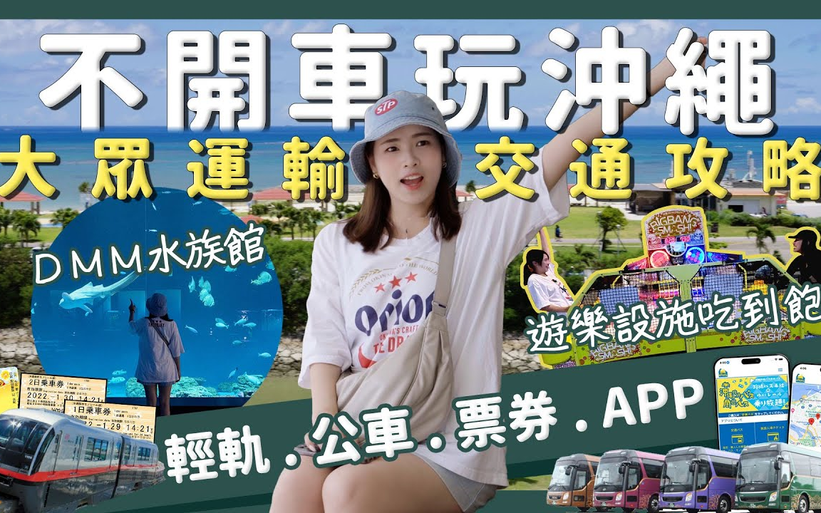 【醉日本】冲绳｜不开车玩冲绳 冲绳公车怎么搭？｜冲绳交通攻略 冲绳轻轨