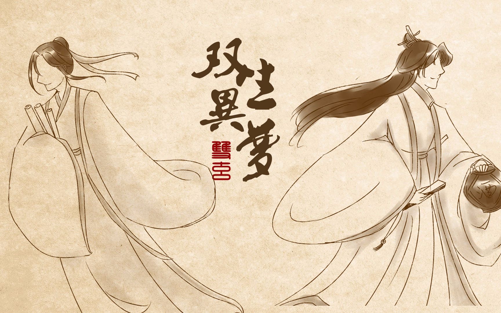 【天官赐福手书|双玄】双生异梦 ·本是双生  奈何异梦（完整版）