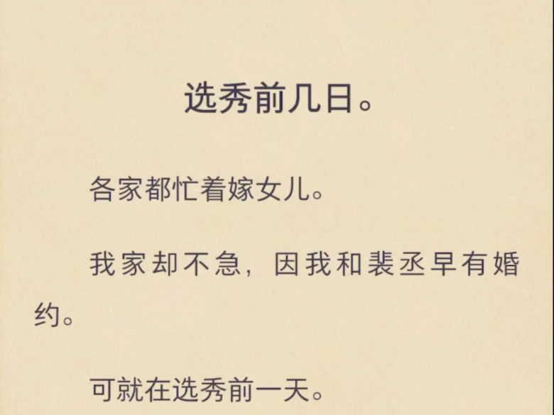 选秀前几日。各家都忙着嫁女儿。我家却不急，因我和裴丞早有婚约。可就在选秀前一天。