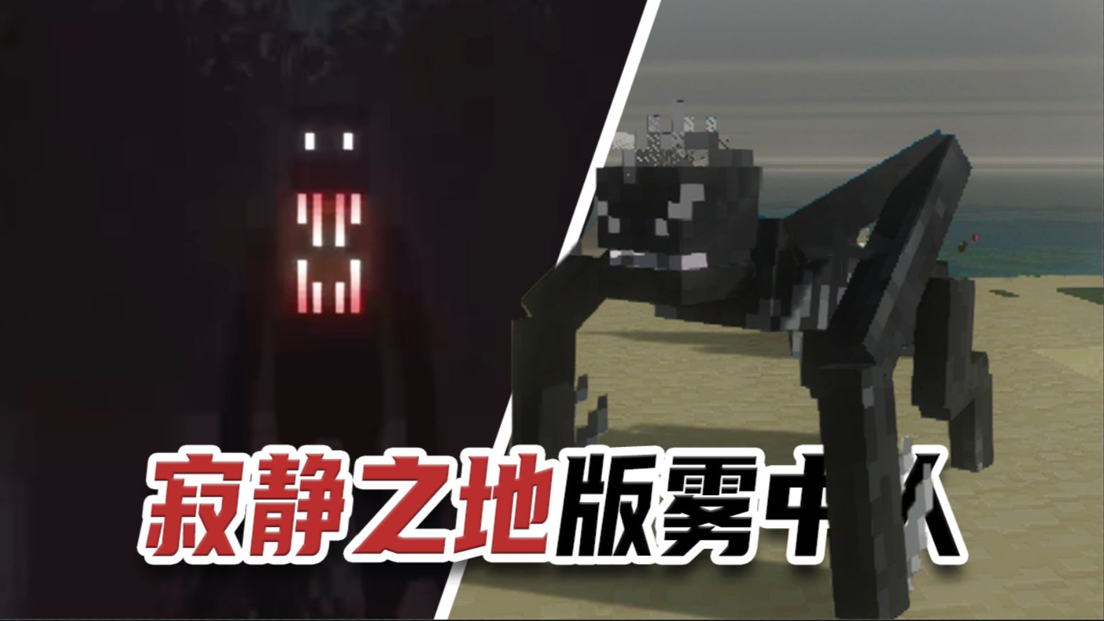 嘘 安静！在寂静之地遇上雾中人？我的世界恐怖生物拓展