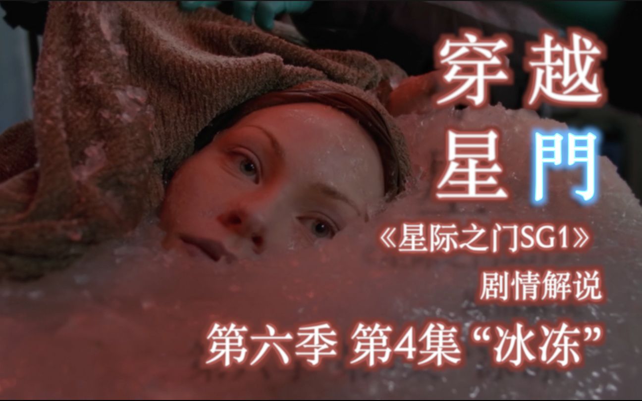 【穿越星门】百万年前被冰冻的少女，温柔的治愈能力对抗致命的病毒《星际之门 SG1》第六季 第4集 “冰冻”