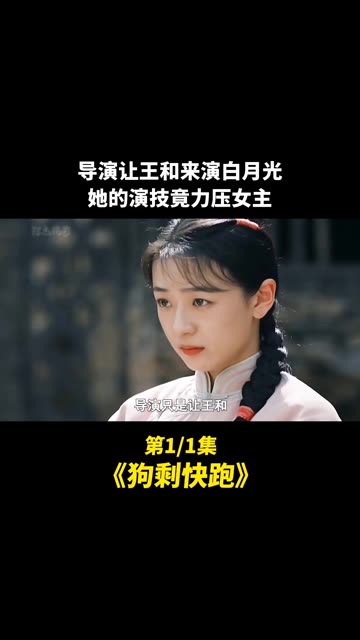 导演让王和来出演一下白月光，她的演技竟力压女主