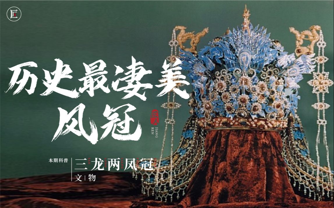 故宫镇馆之宝，价值12亿的珠宝之冠、珍贵到永远禁止出境