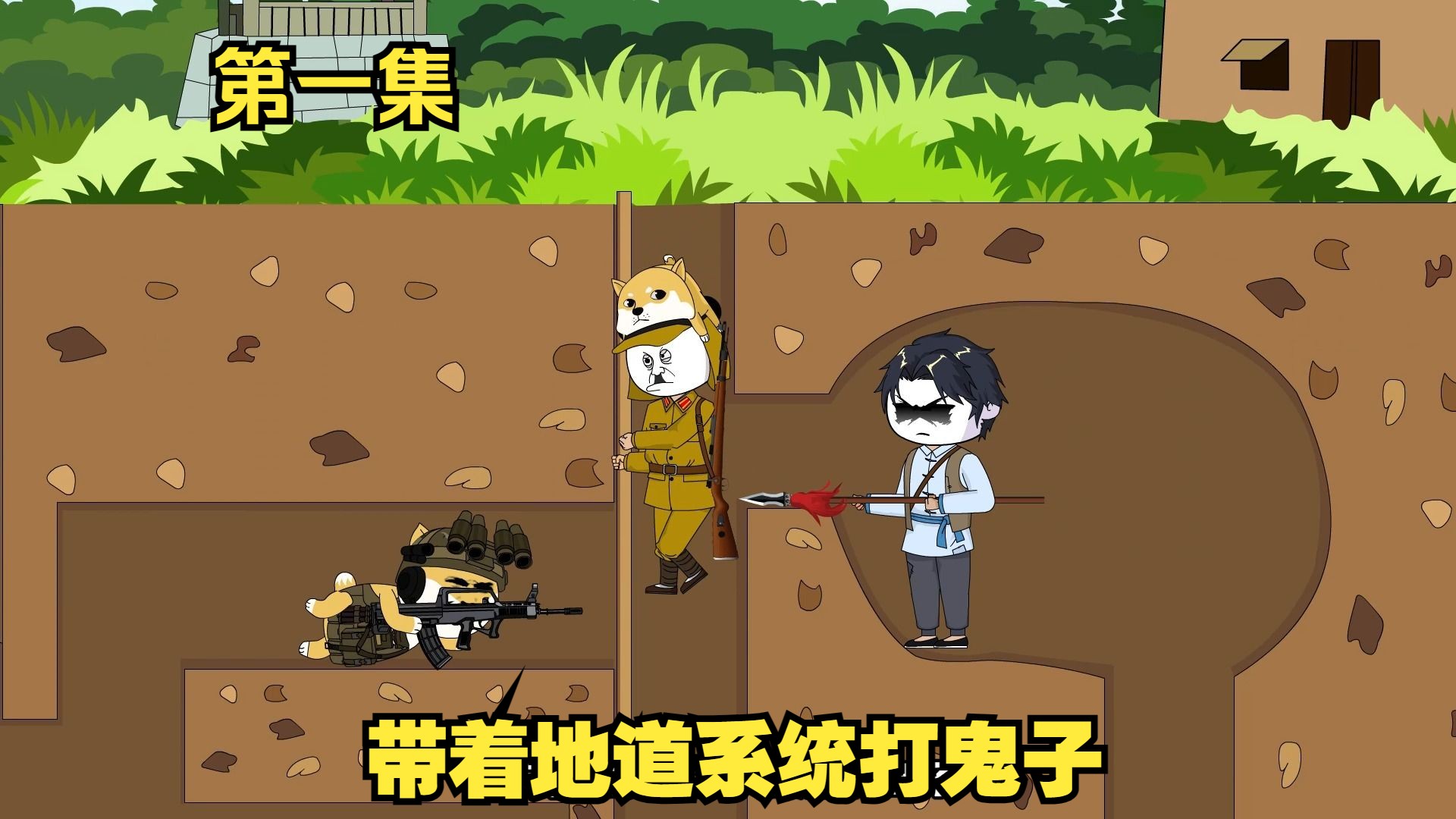 穿越到抗战年代，带着地道系统打小日子，第一集