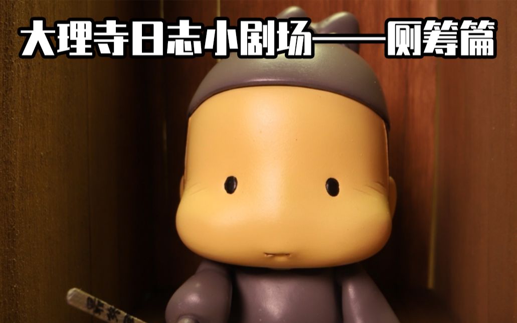 【大理寺日志】小剧场09——厕筹篇