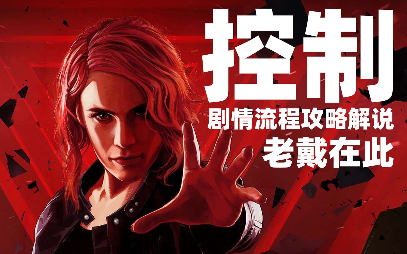 【完结】老戴《控制》零收集，纯攻略向解说 全主线，全支线《Control 》IGN 8.8