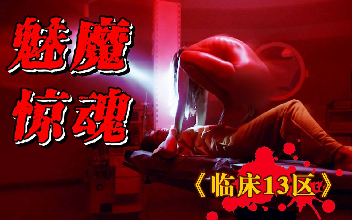 【长工】惊悚、驱魔俄剧，女人遭魅魔附身，天天在梦里欲仙欲死!《临床13区》P2