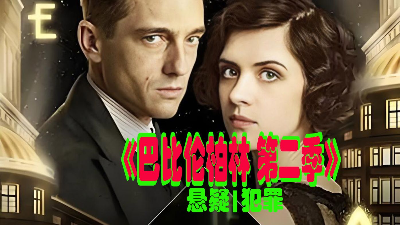 2K 超清《巴比伦柏林 第二季》更新到01-04（全季8集），豆瓣9.4经典德剧，延续第一季的悬疑基调，深入刻画政治动荡，剧情越来越有意思