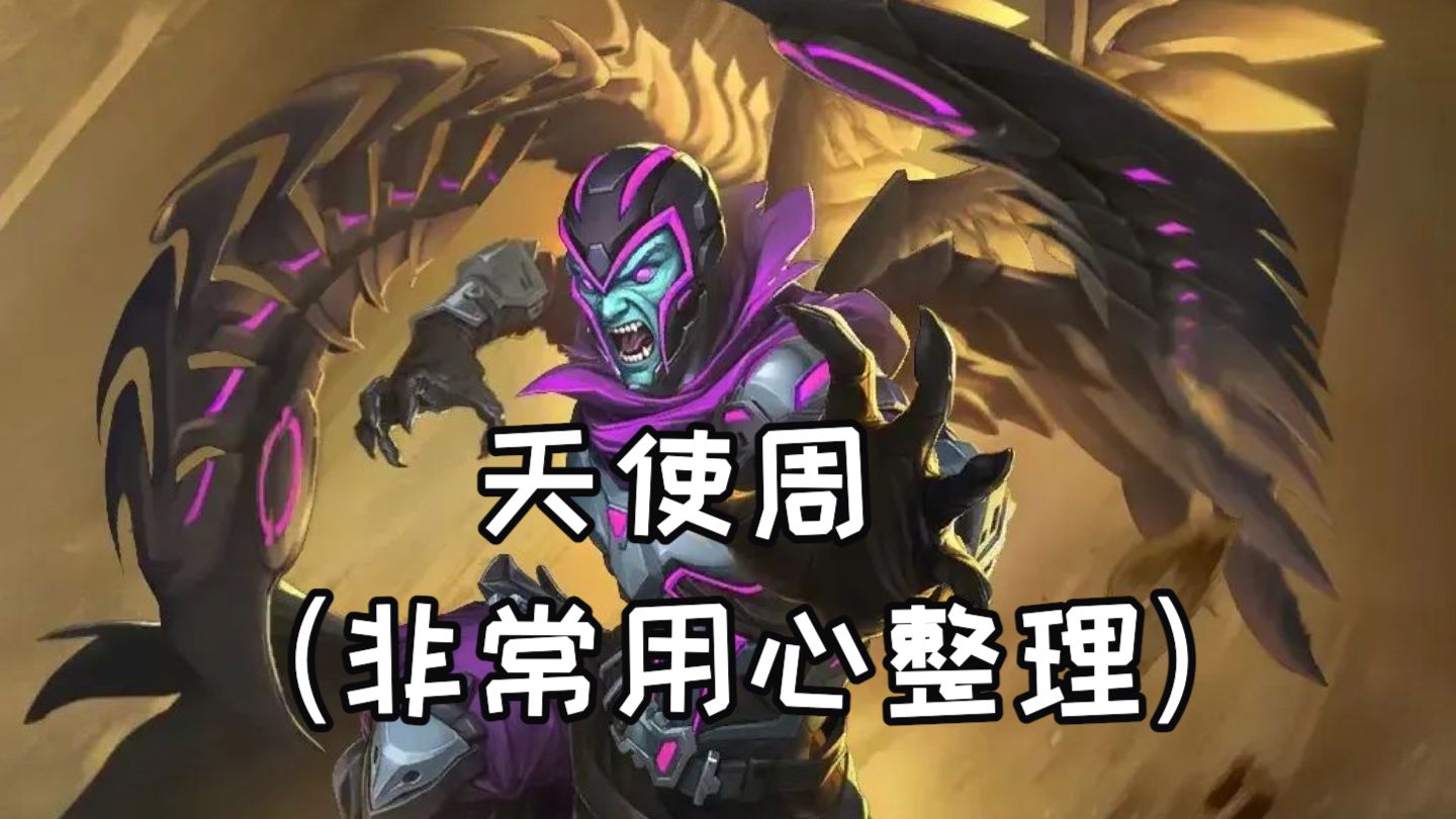 漫威终极逆转卡组日报0415】阿斯卡尼之子好用，超预期！天使死亡骑士来了【MarvelSnap】
