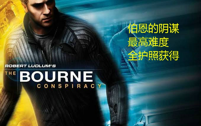 【被遗忘的神作10】谍影重重：伯恩的阴谋 最高难度 全护照获得 英语中字流程