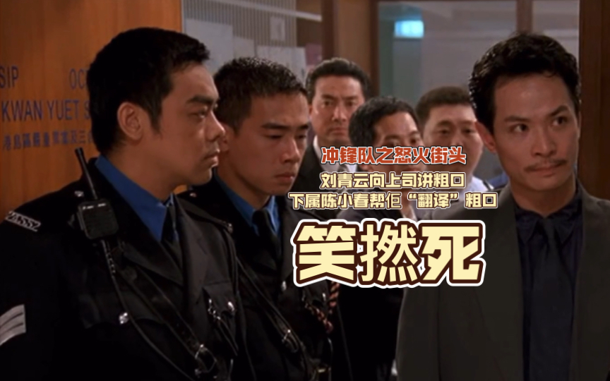 粤语|《冲锋队之怒火街头》刘青云向上司讲粗口，下属陈小春帮“翻译”粗口，笑撚死