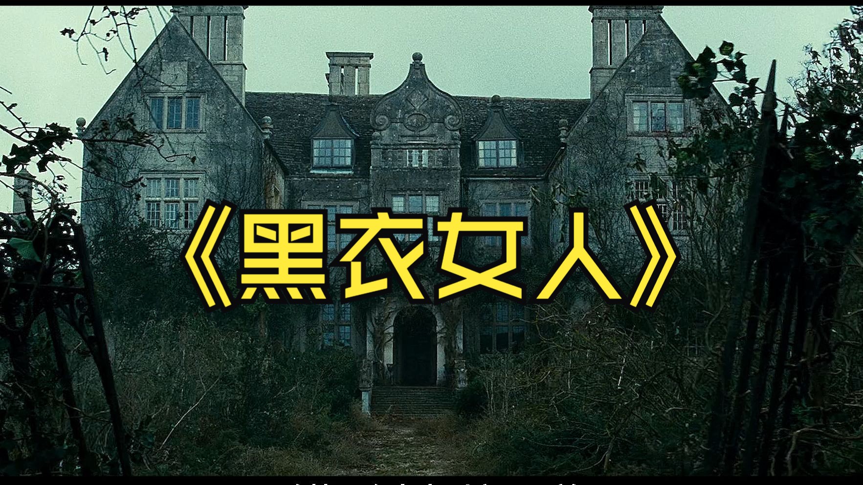 《黑衣女人》一口气看完一整部恐怖片！