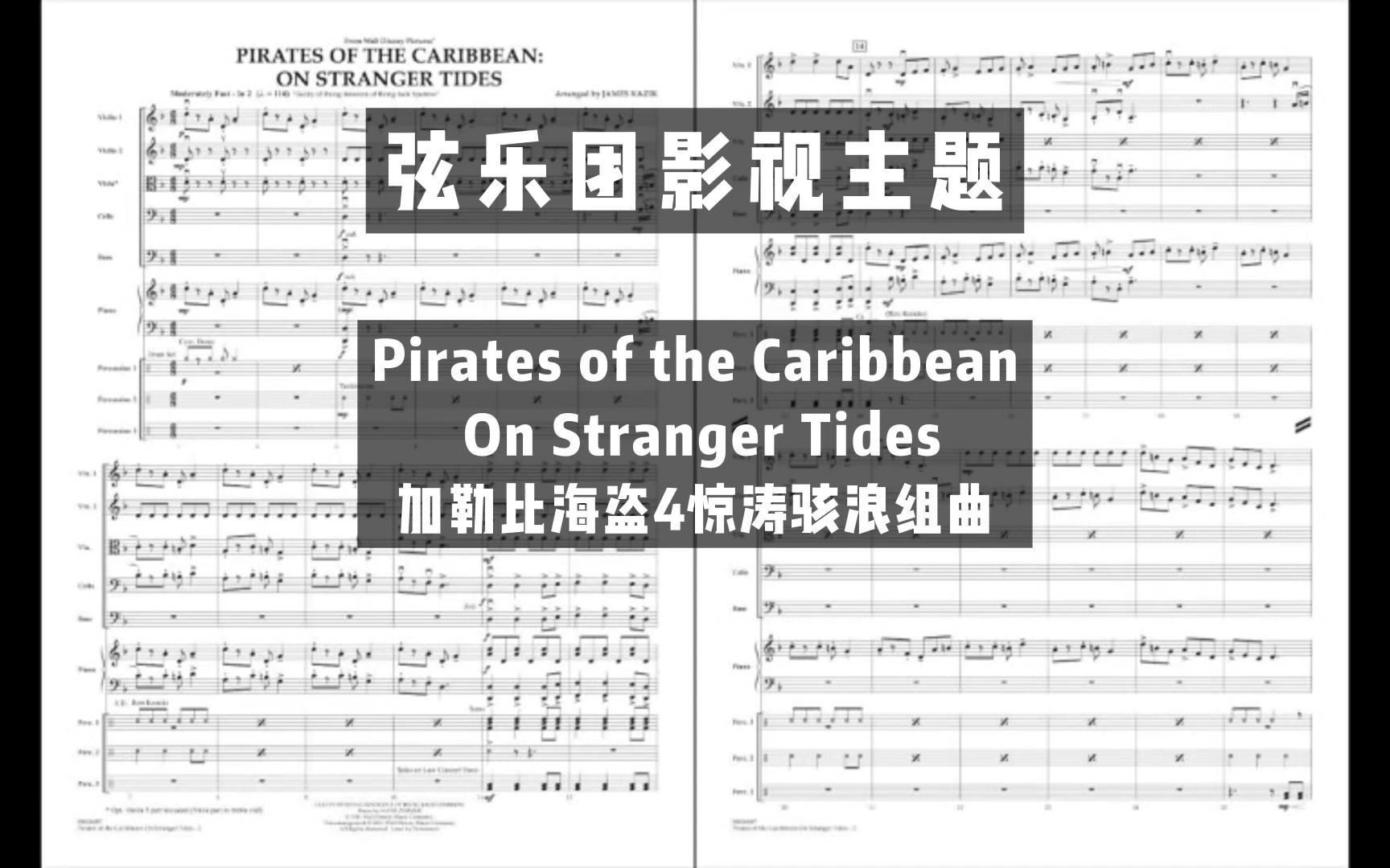 【3.5级】Pirates of the Caribbean On Stranger Tides 加勒比海盗4惊涛骇浪组曲 By James Kazik