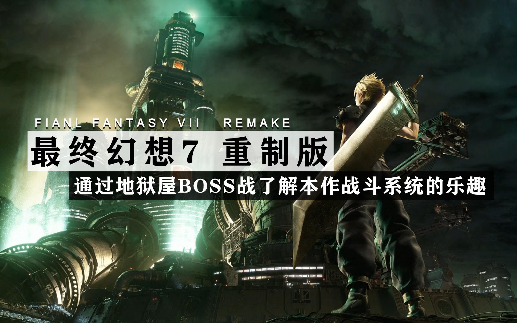 [喂狗组-羽毛] 通过地狱屋BOSS战了解《最终幻想7重制版》战斗系统的乐趣