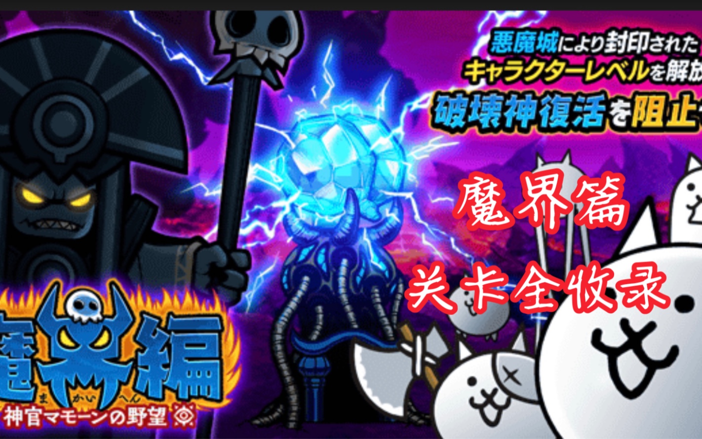 猫战  魔界篇全关卡收录（已完结）