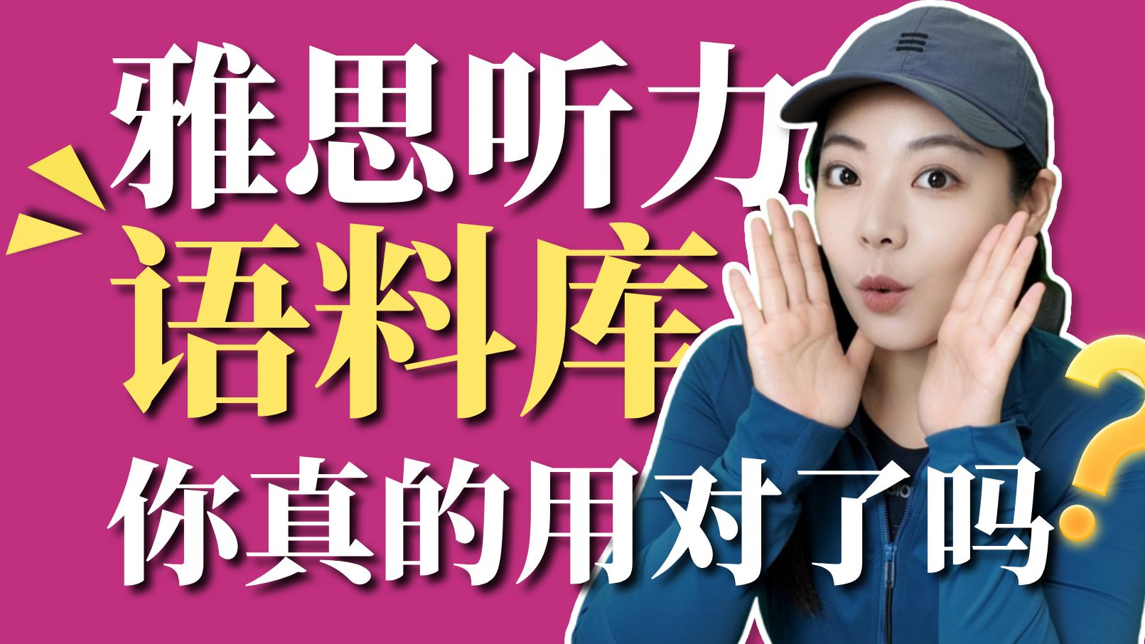雅思听力语料库怎么用？有用吗？听力粉红女郎使用全攻略! | 雅思听力