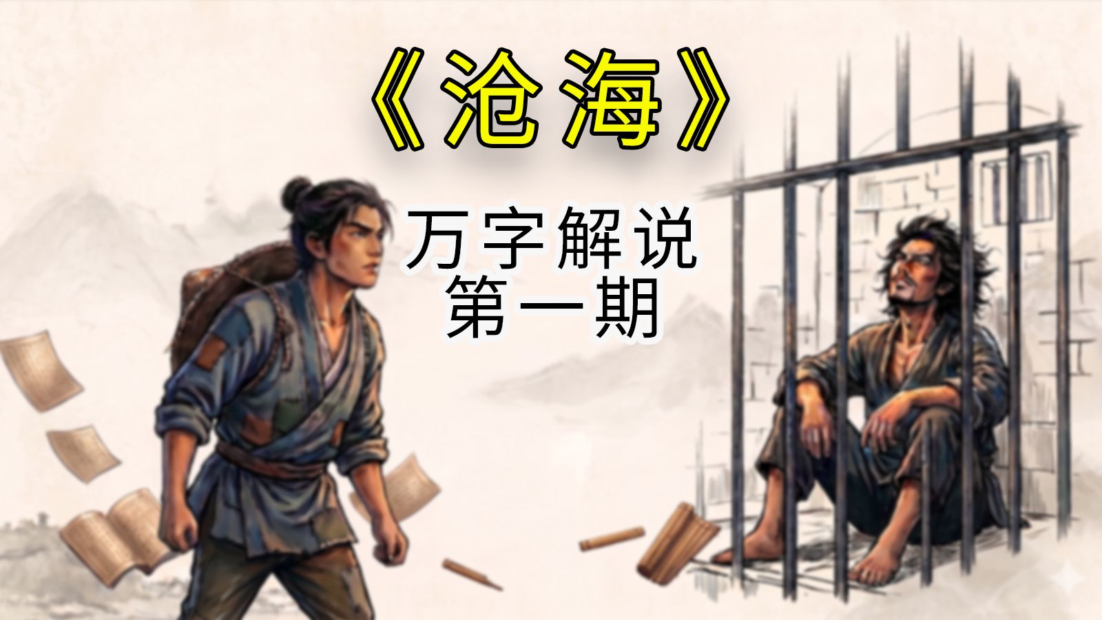 【沧海-第一期】万字剖析20年前经典小说《沧海》