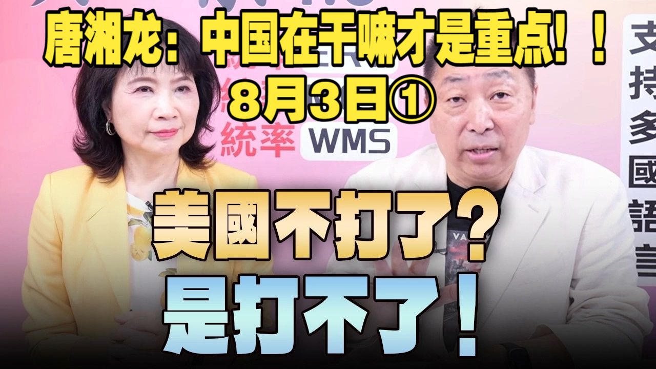 26.08.03【观点│正经龙凤配】① 美国不打了？是打不了！唐湘龙：中国在干嘛才是重点！！
