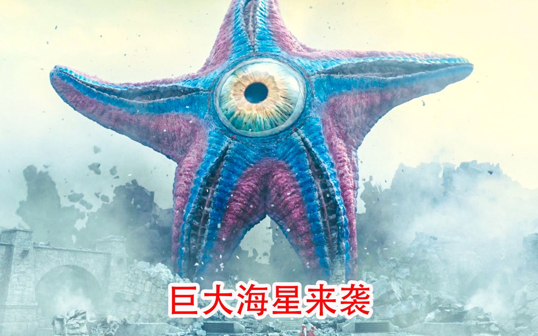 巨大海星跑到城市里，疯狂地搞起了破坏