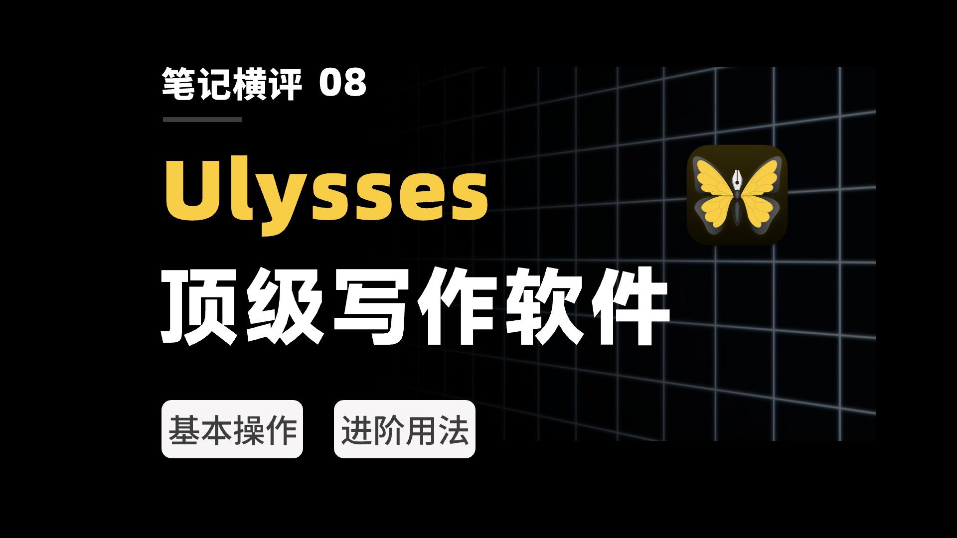 爆肝30天！最强写作软件，Ulysses 2023 年终测评