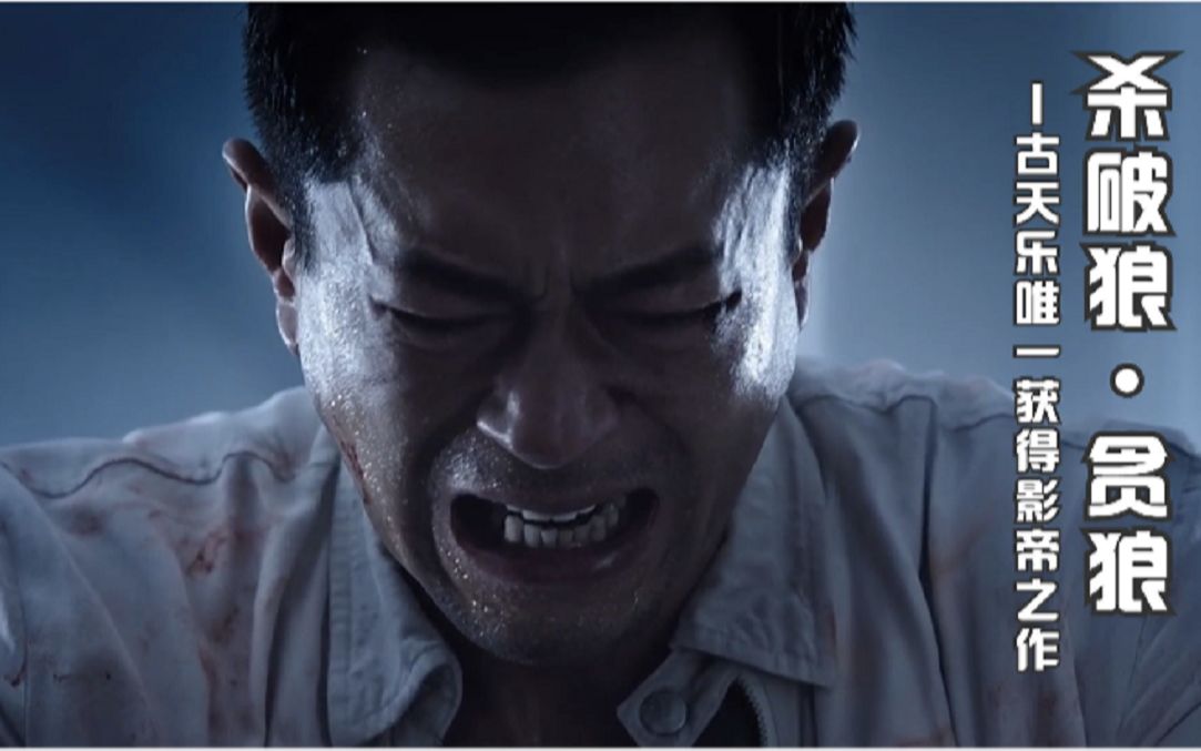 《杀破狼·贪狼》——为女报仇，古天乐唯一获得金像奖影帝的影片