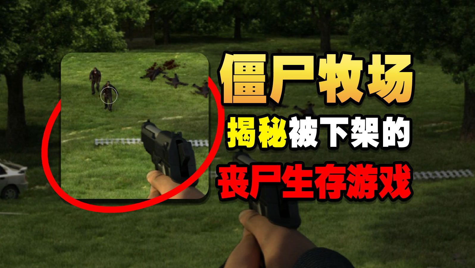 曾经被4399下架的丧尸射击神作！最终结局究竟是什么？