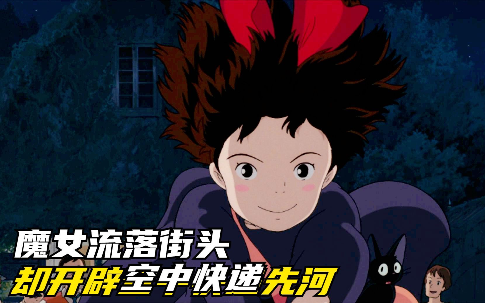 女孩天生魔法，骑着一把扫帚就能飞越山和大海，宫崎骏32年前的暖心之作
