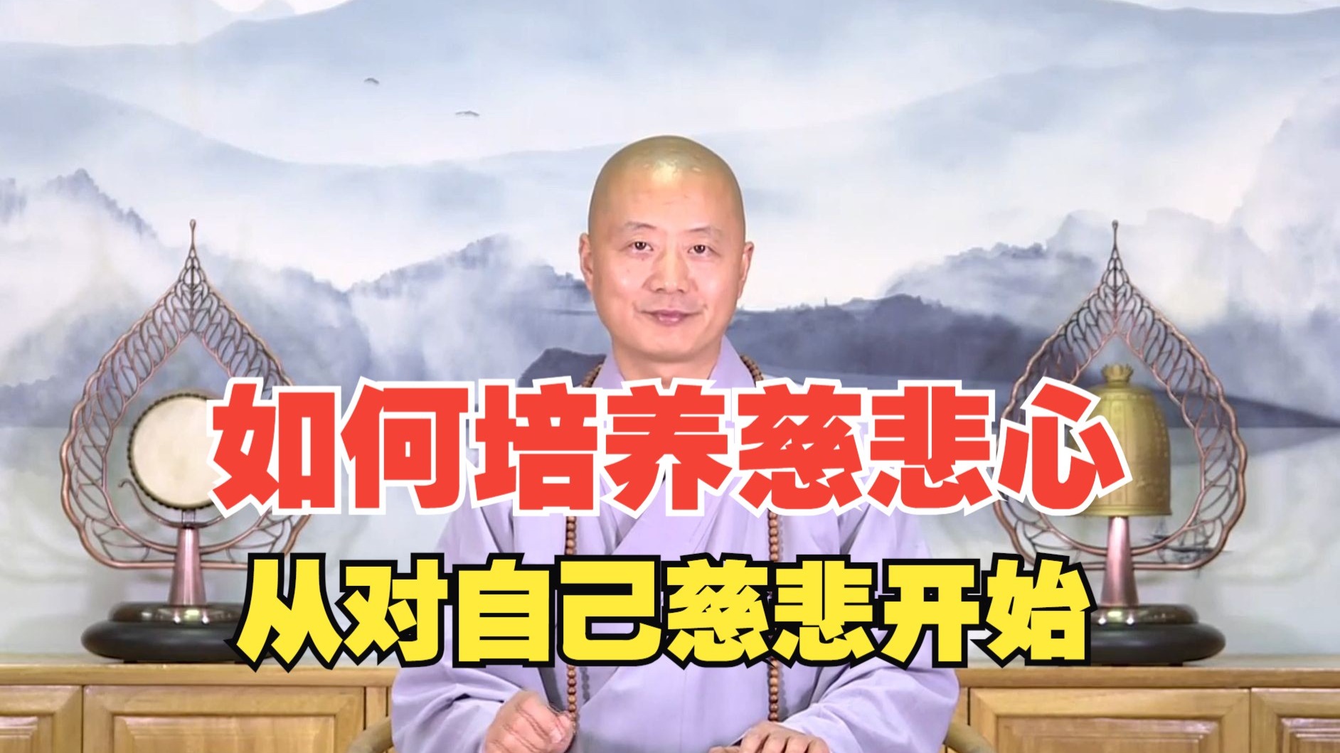 如何培养慈悲心，从对自己慈悲开始 | 仁山法师