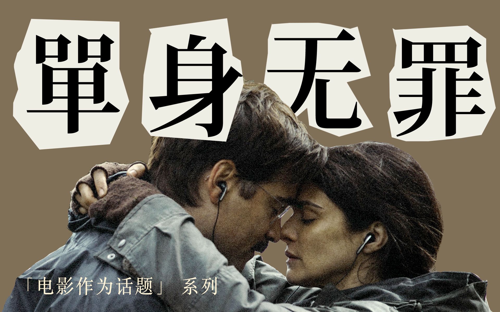 婚姻是必需品吗？《龙虾》反乌托邦的爱情故事