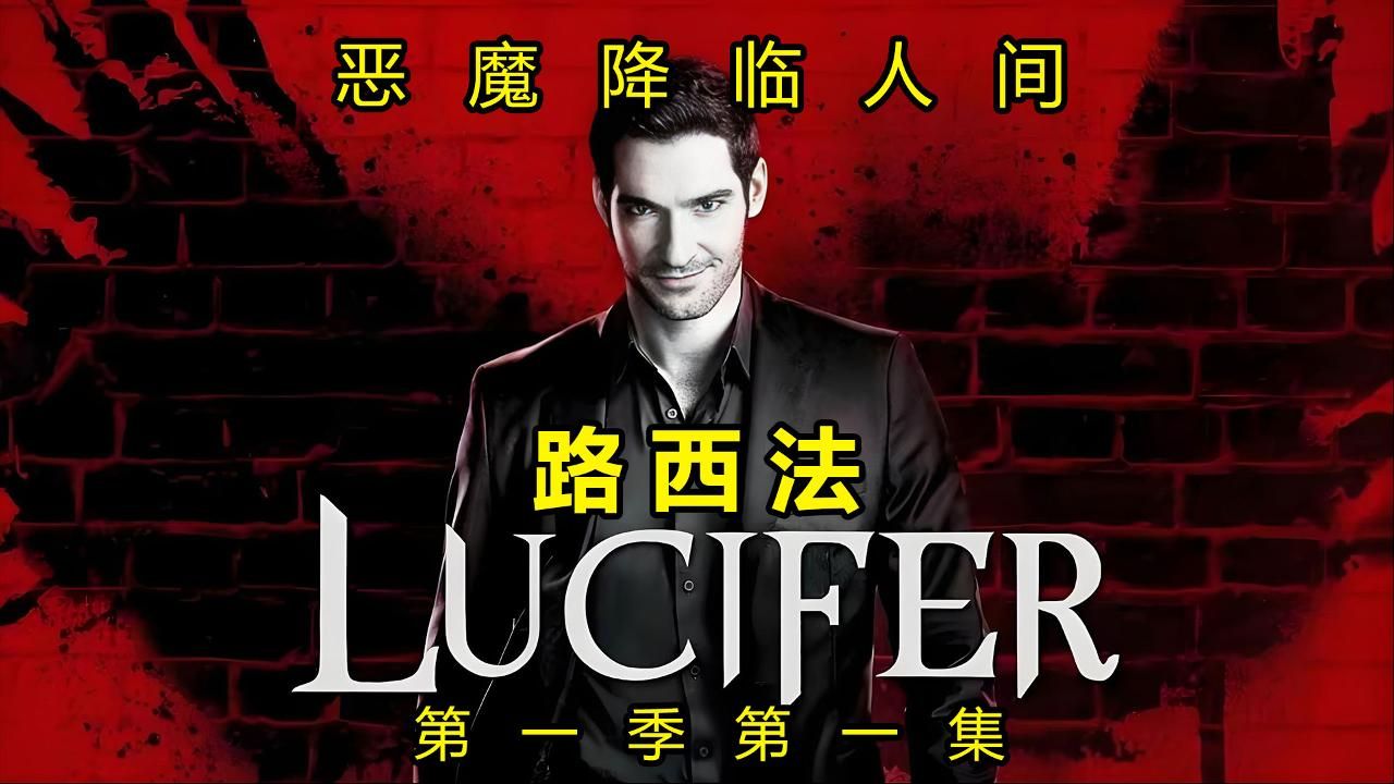 《Lucifer》路西法第一季第一集：恶魔初临人间