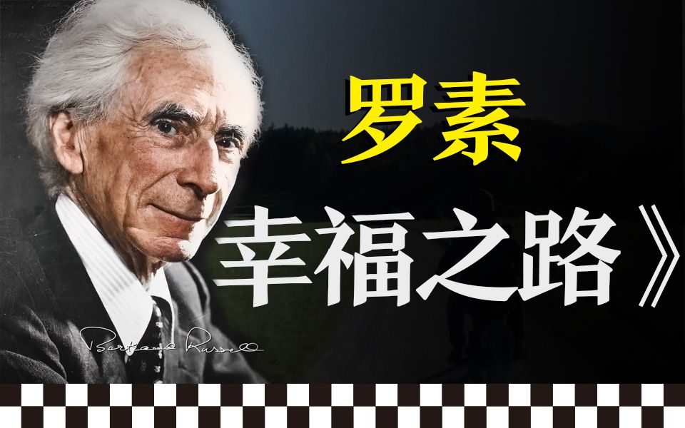 10分钟读完哲学大师罗素《幸福之路》，幸福是有方法的