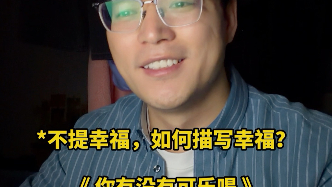 不提幸福如何写幸福