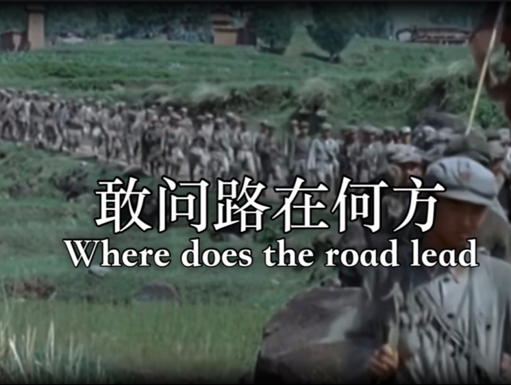 【近代史】《敢问路在何方》———“Where does the road lead”