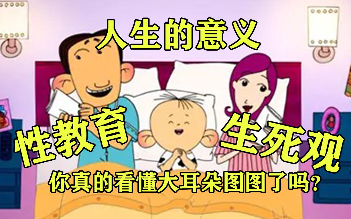 性教育！生死观！人生的意义，15年前的国产儿童向动画里面居然有这么深的含义，13分钟带你了解【大耳朵图图】你不知道的事情