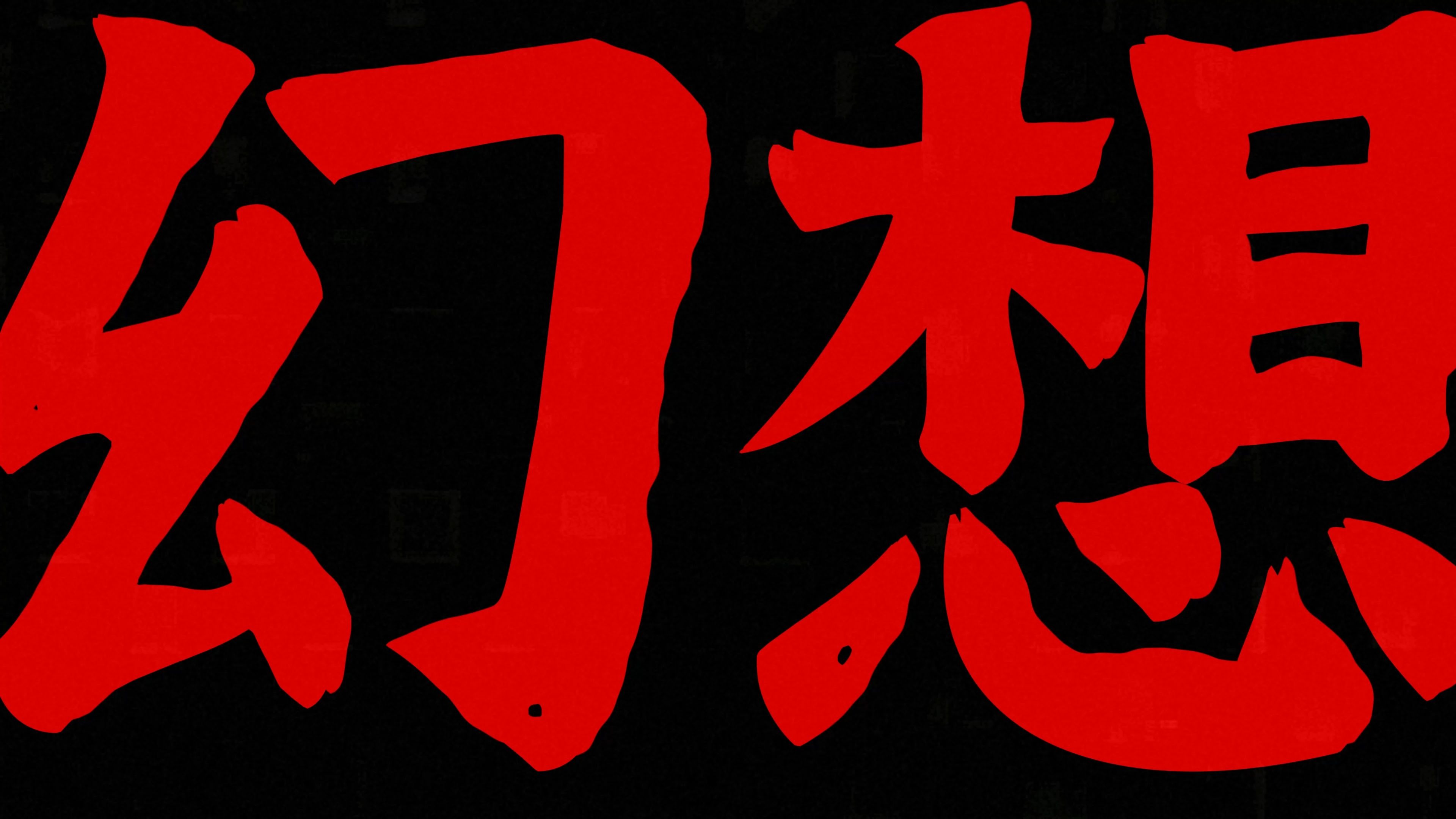 我无法停止幻想 梅卡德尔乐队
