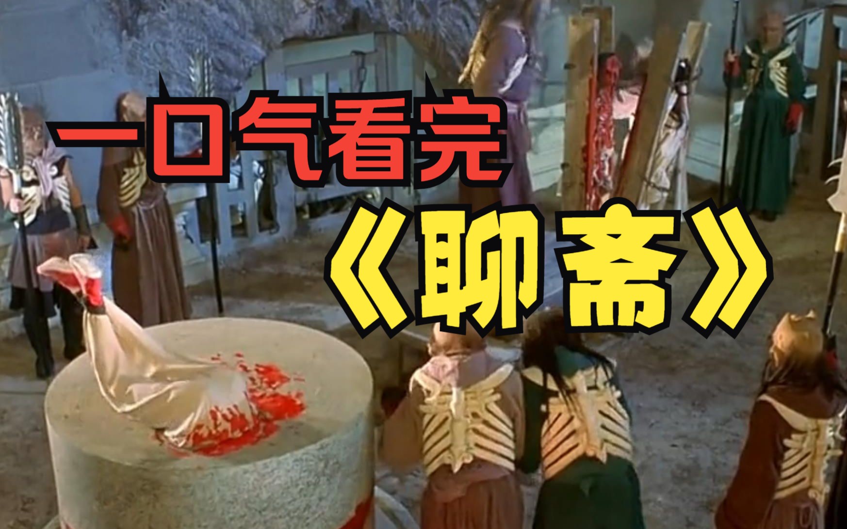 男子嫌弃老婆太丑竟然给她换头！一剪到底《聊斋》