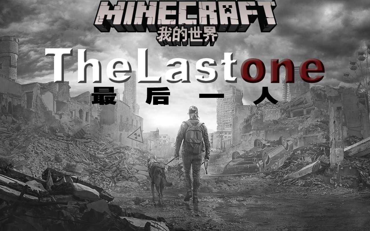 Minecraft《我的世界》⭐最后一人⭐硬核末日单人生存
