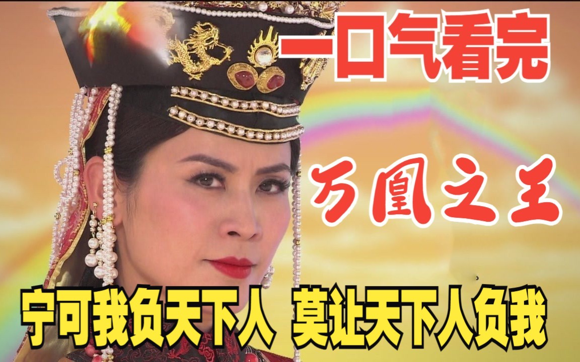 一口气看完古装宫斗剧《万凰之王》 皇上对自己的大嫂余情未了，妃子看不下去，于是设计陷害她  #宫斗剧 #重温经典影视剧