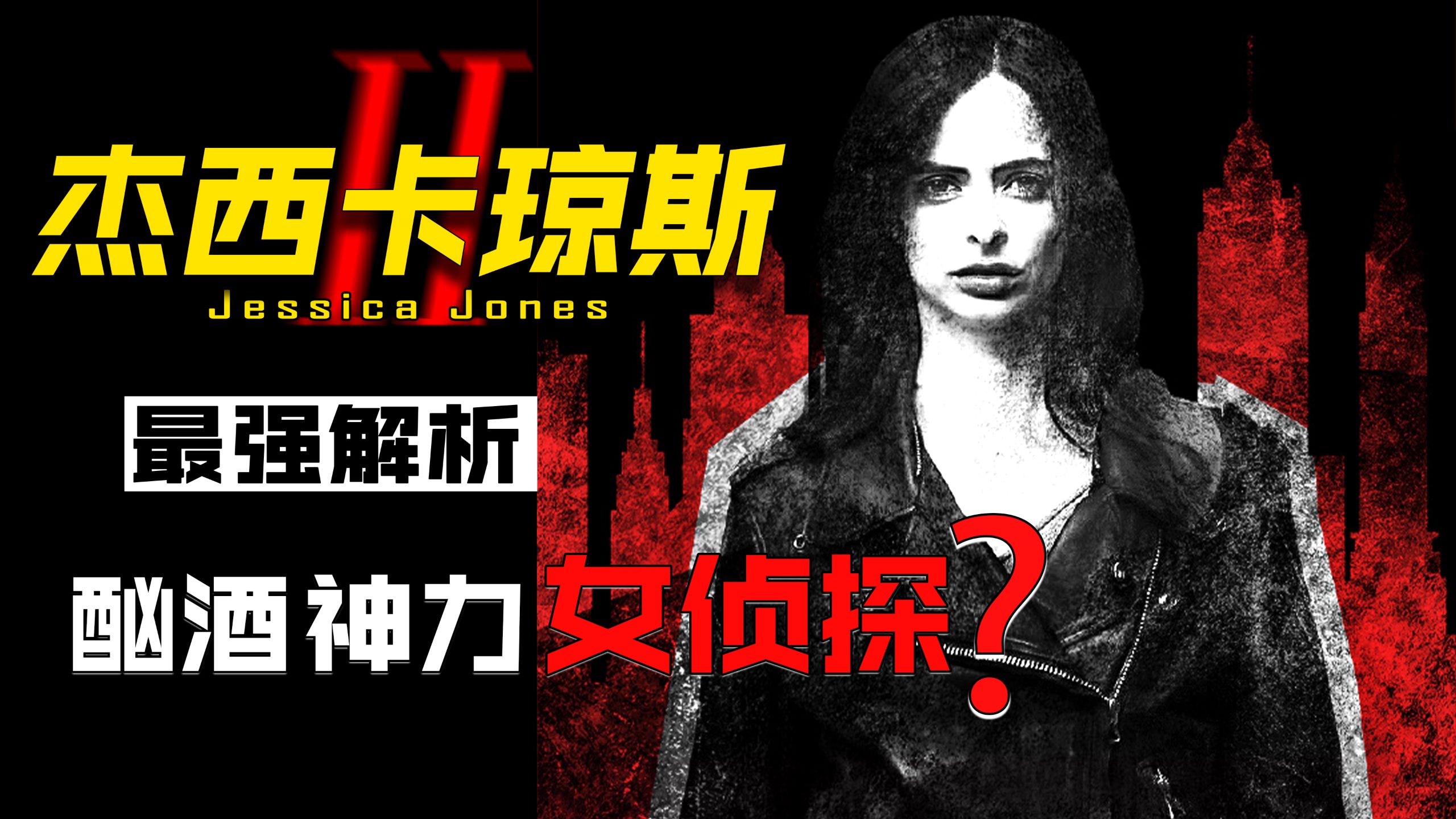 超绝人设！全美最不好惹女人！全程紧绷的悬疑神剧！全方位解析漫威神剧《杰西卡琼斯》！
