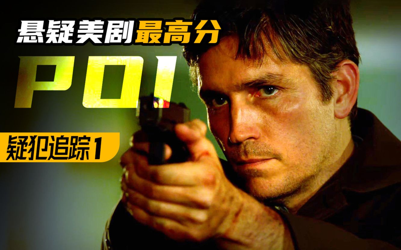 开播10年，五季平均9.4！乔纳森·诺兰悬疑巅峰之作《POI疑犯追踪》P1