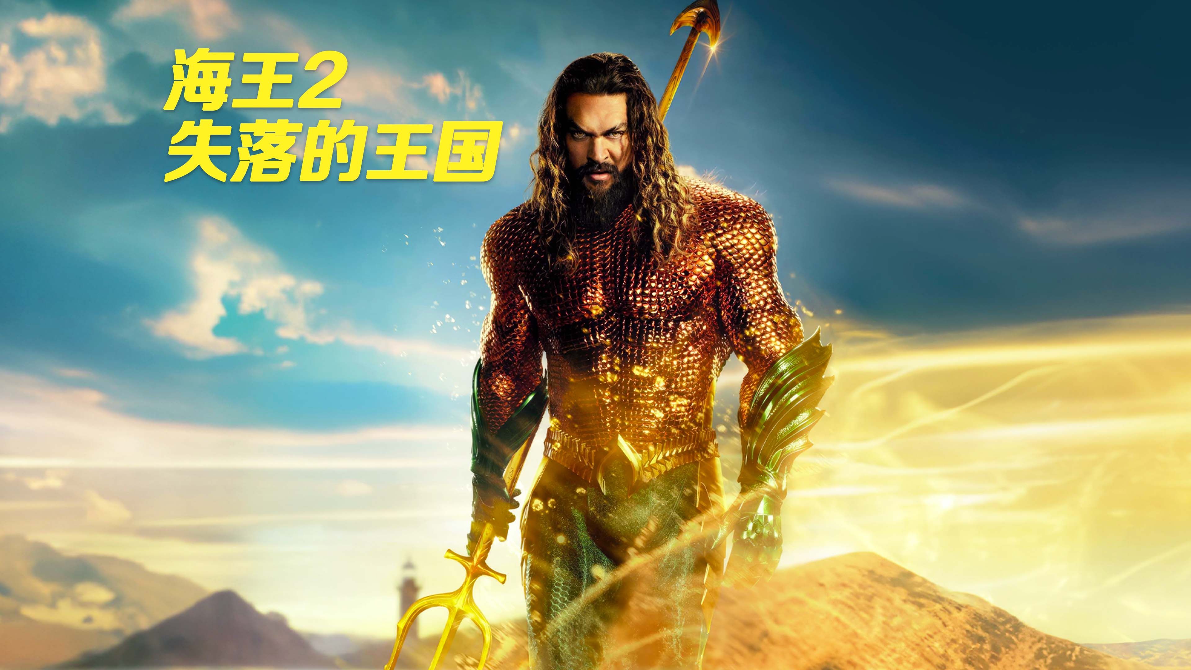 一口气26分钟看完海王2，黑蝠鲼意外获得黑暗三叉戟，海王亚瑟联手奥姆险遭吞噬