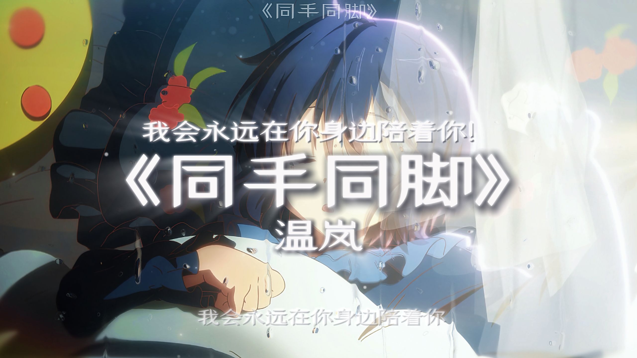 【循环】" 我会永远在你身边陪着你"|《同手同脚》—温岚"