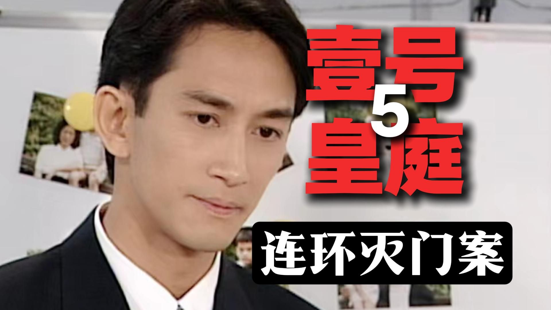 3家17条人命案！变态杀手连环作案！经典港剧《壹号皇庭5》之第一案！