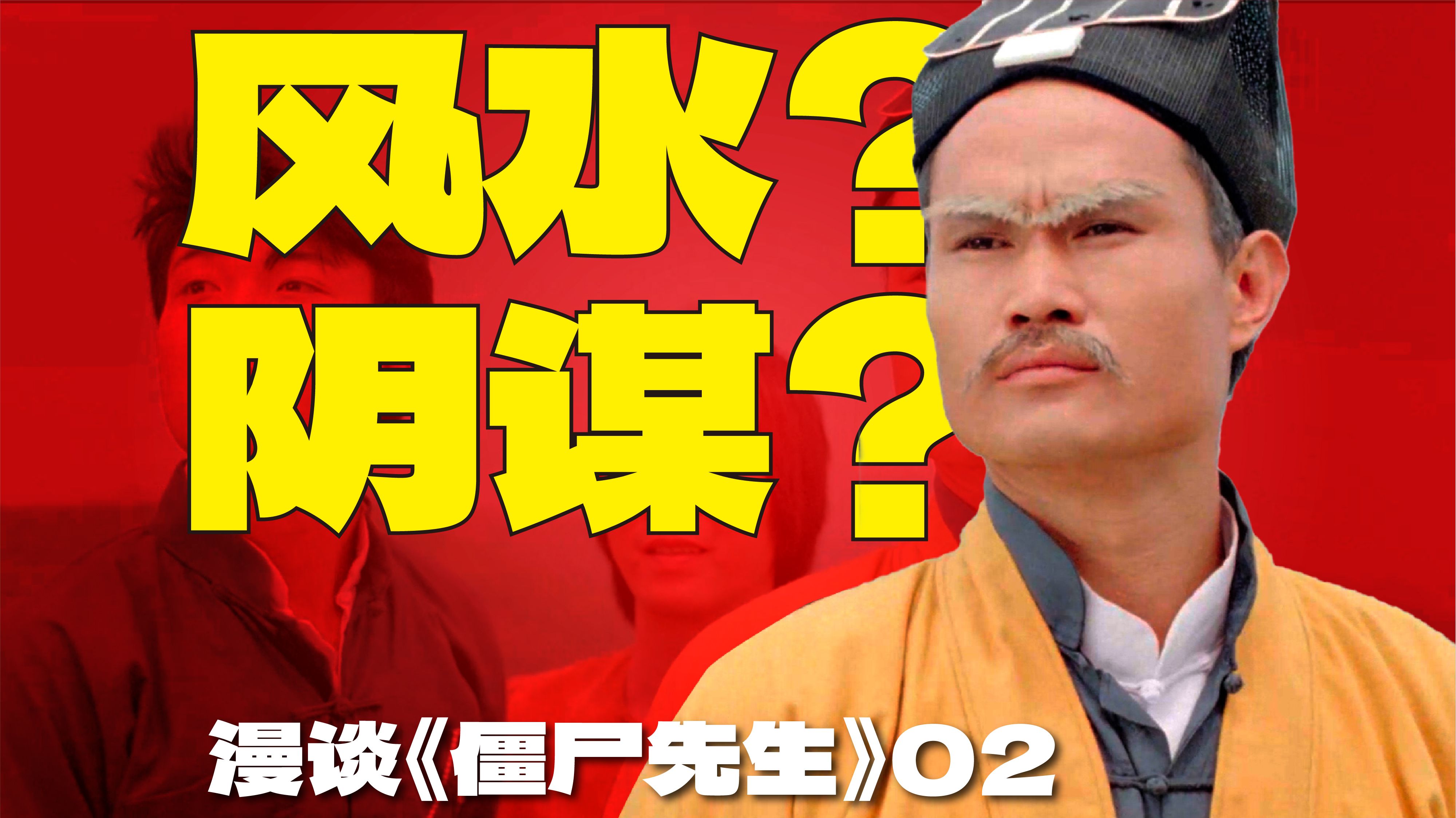 先人竖着葬，后人一定棒？任老爷尸变真相 |  漫谈《僵尸先生》【02】