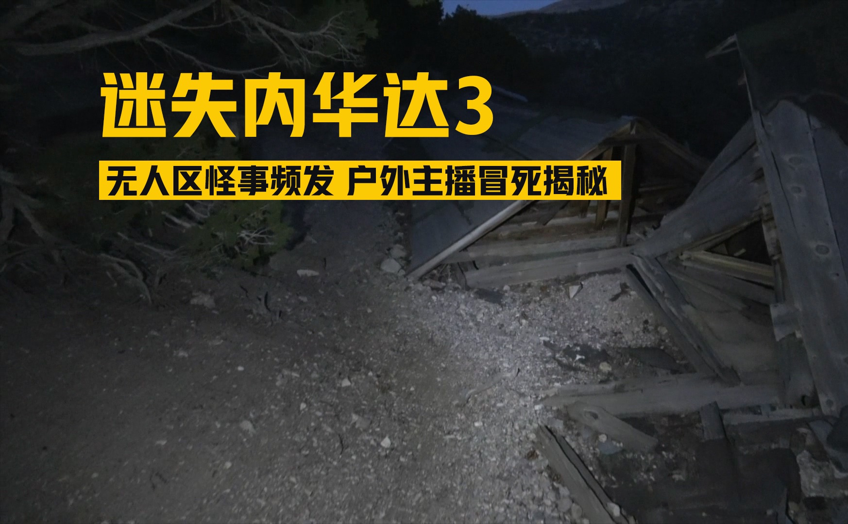无人区拍到诡异影像，2024伪纪录恐怖片！迷失内华达3救火人