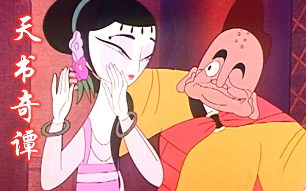 《天书奇谭》童年的一大神片，现在才看懂这就是赤裸裸的讽刺