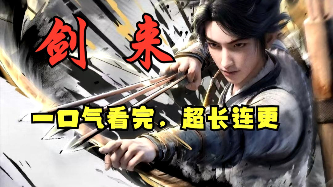 《有声书《剑来》玄幻/仙侠/多人小说剧》